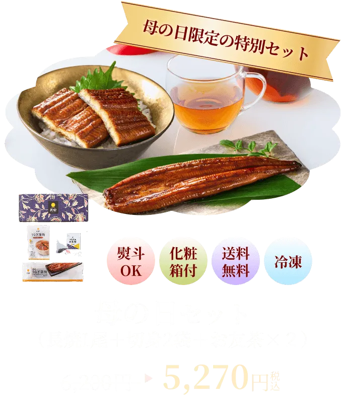 母の日限定の特別セット 母の日セット（長焼1尾＋切身2袋＋お友茶×2） 5270円