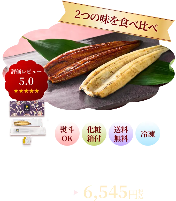 2つの味を食べ比べ 紅白セット（蒲焼1尾＋白焼1尾） 6545円