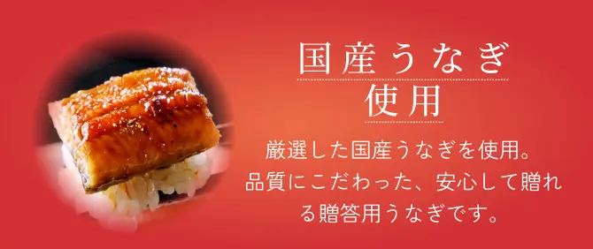 国産うなぎ使用