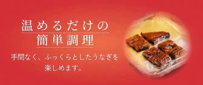 温めるだけの簡単調理