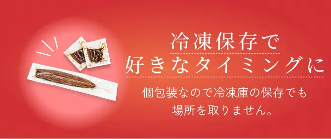 冷凍保存で好きなタイミングに