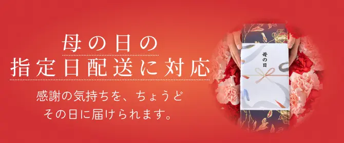 母の日の指定日配送に対応