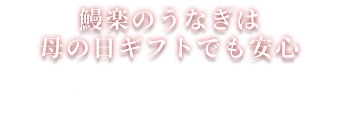 鰻楽のうなぎは母の日ギフトでも安心 食べる人を想う気持ちを届けるのにぴったりな贈り物です