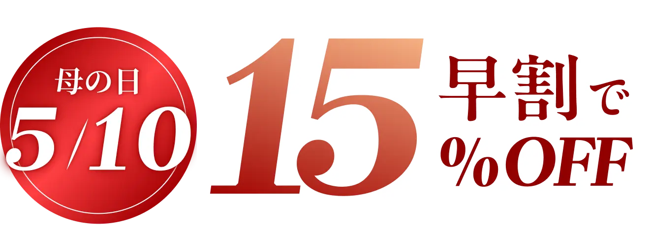 母の日 5/10 早割で15％OFF