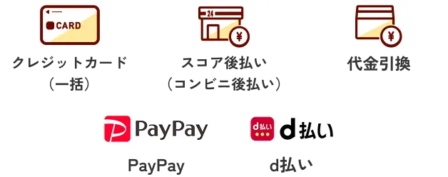 クレジットカード（一括）◆スコア後払い（コンビニ後払い）◆代金引換◆PayPay◆d払い