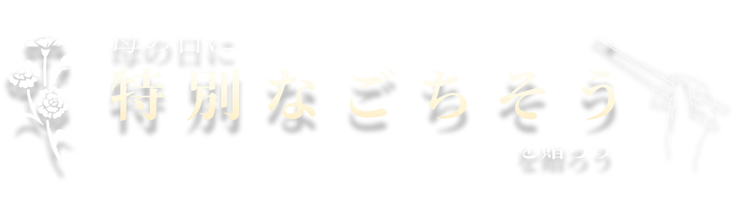 母の日に特別なごちそうを贈ろう