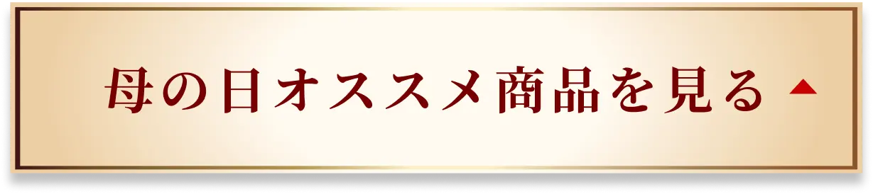 母の日オススメ商品を見る