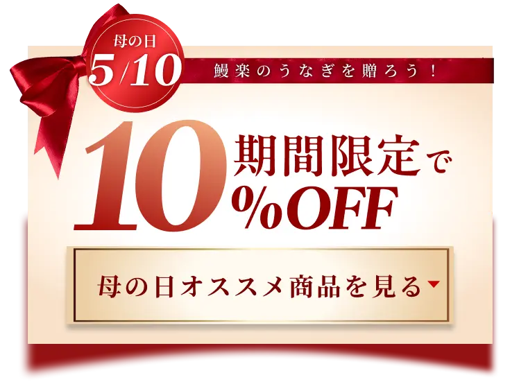 期間限定で10％OFF 母の日オススメ商品を見る