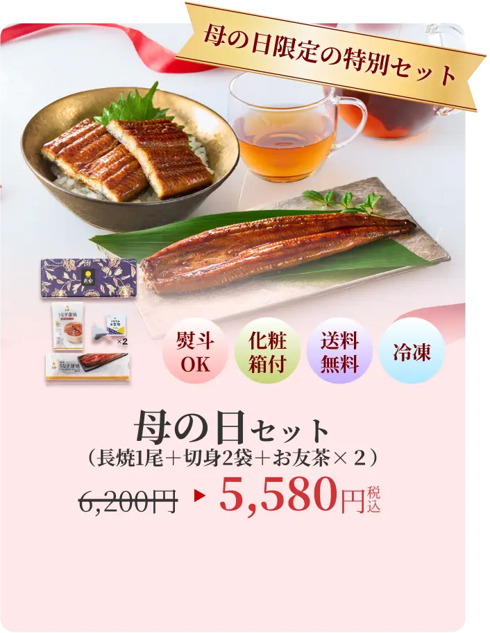 母の日限定の特別セット 母の日セット 5580円