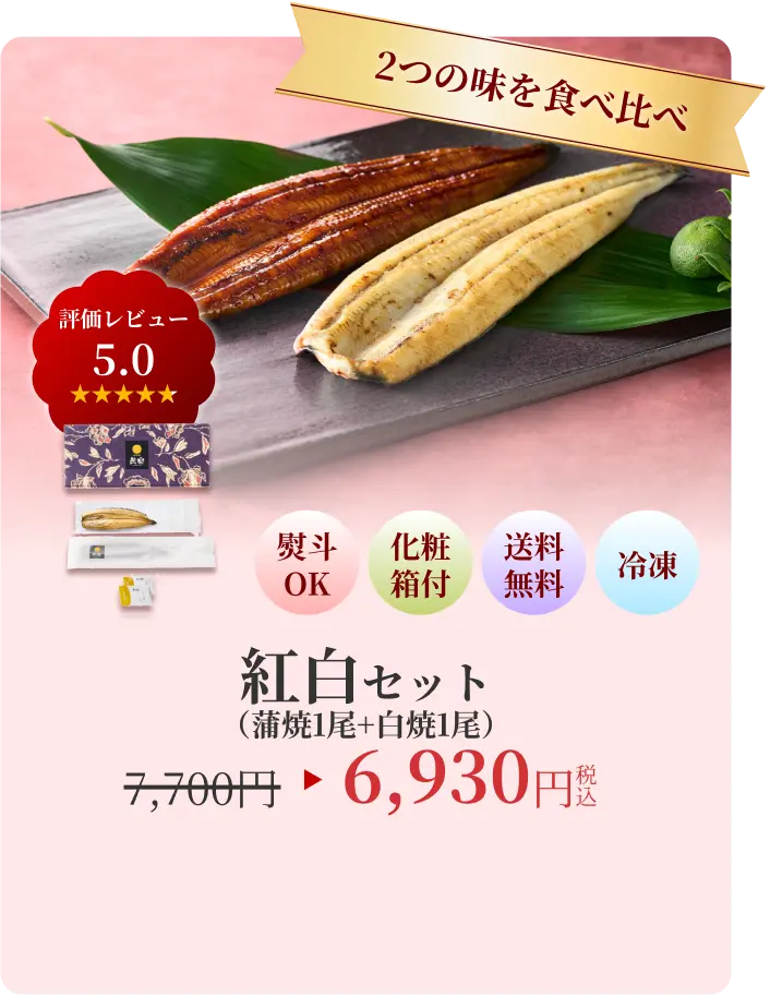 2つの味を食べ比べ 紅白セット 6930円