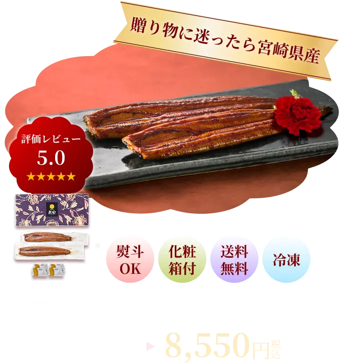 贈り物に迷ったら宮崎県産 宮崎県産 うなぎ長焼【特】2尾 8550円