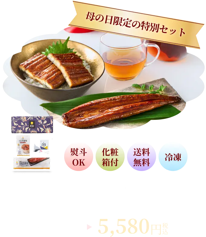 母の日限定の特別セット 母の日セット（長焼1尾＋切身2袋＋お友茶×2） 5580円