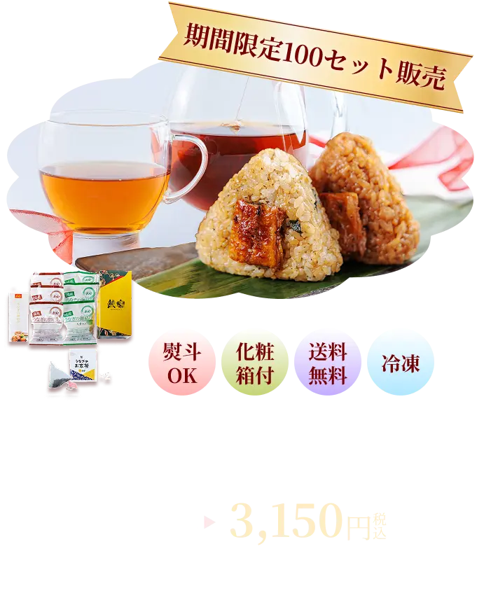 期間限定100セット販売 お結びセット（たれ3＋大葉3）＋お友茶 3150円