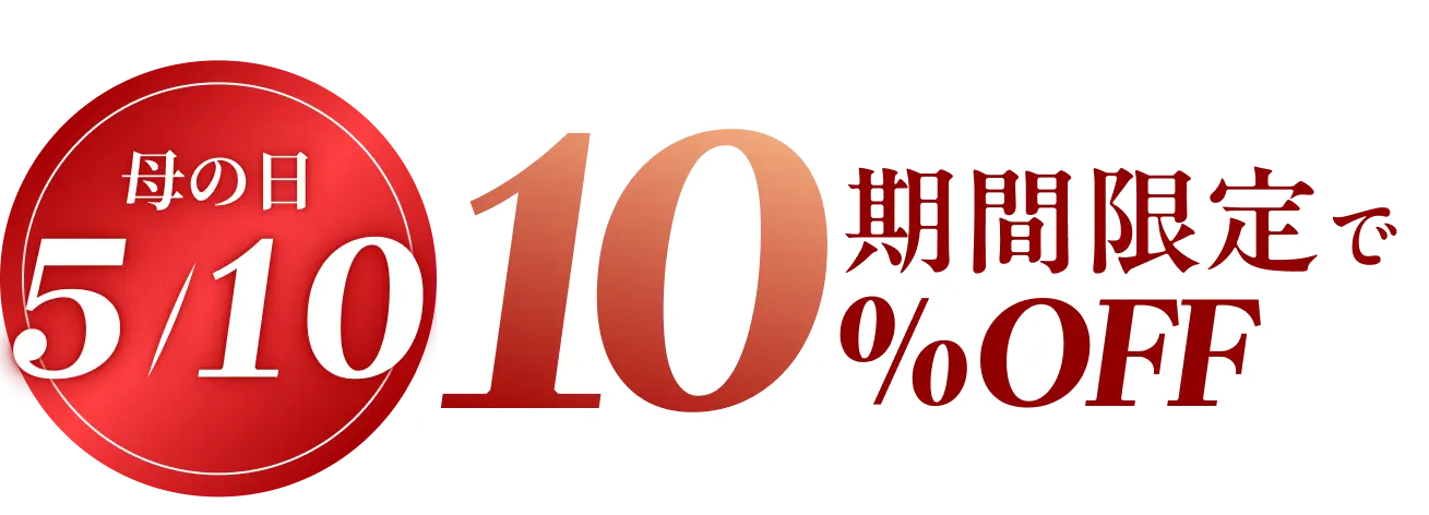 母の日 5/10 期間限定で10％OFF