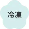 冷凍