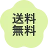 送料無料