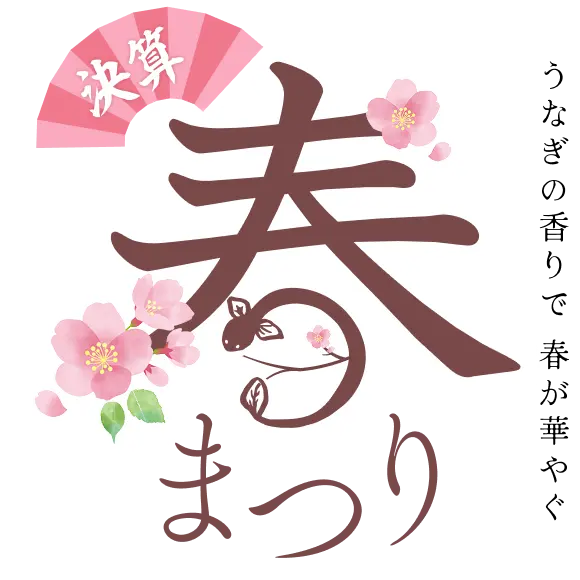 うなぎの香りで春が華やぐ 決算 春まつり