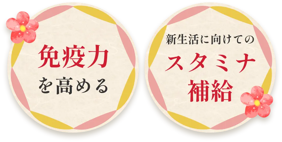 免疫力を高める　新生活に向けてのスタミナ補給