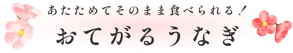 あたためてそのまま食べられる！ おてがるうなぎ