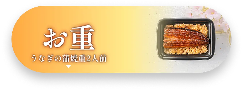 お重　うなぎの蒲焼重2人前