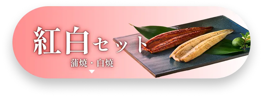 紅白セット　蒲焼・白焼