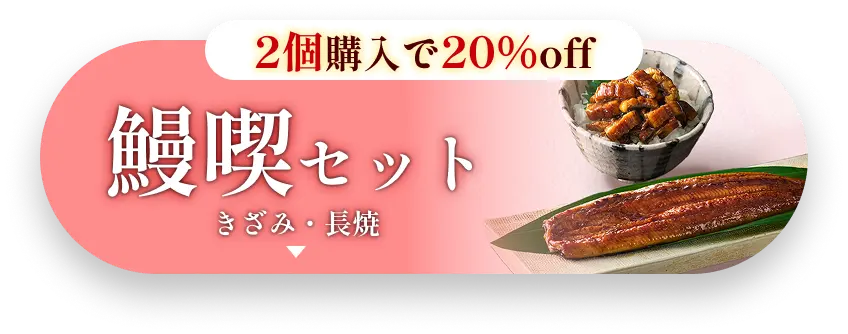 鰻喫セット　きざみ・長焼 2個購入で20％OFF