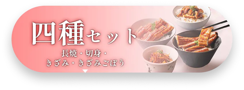 四種セット　長焼・切身・きざみ・きざみごぼう