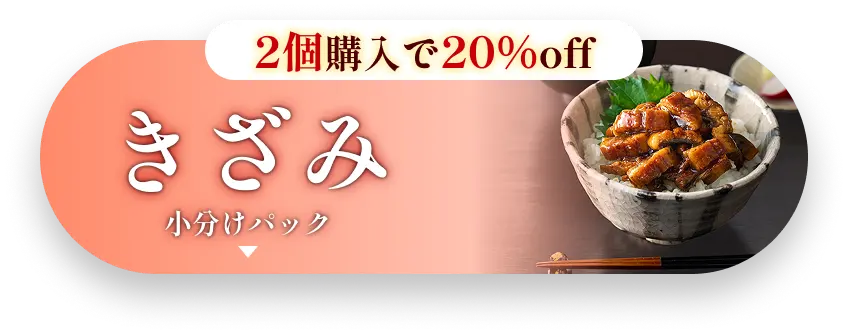 きざみ　小分けパック