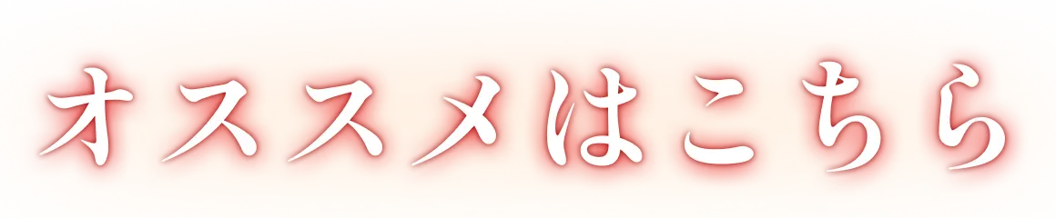 オススメはこちら