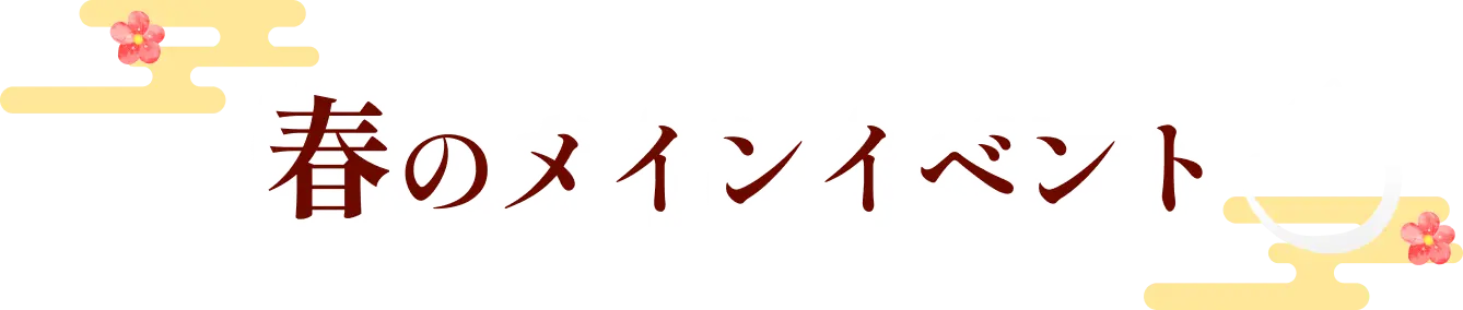 春のメインイベント