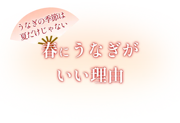 うなぎの季節は夏だけじゃない　春にうなぎがいい理由