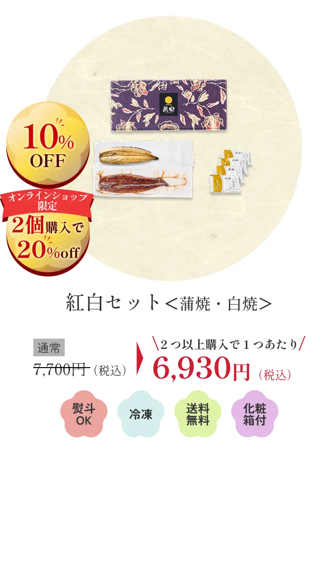 紅白セット＜蒲焼・白焼＞