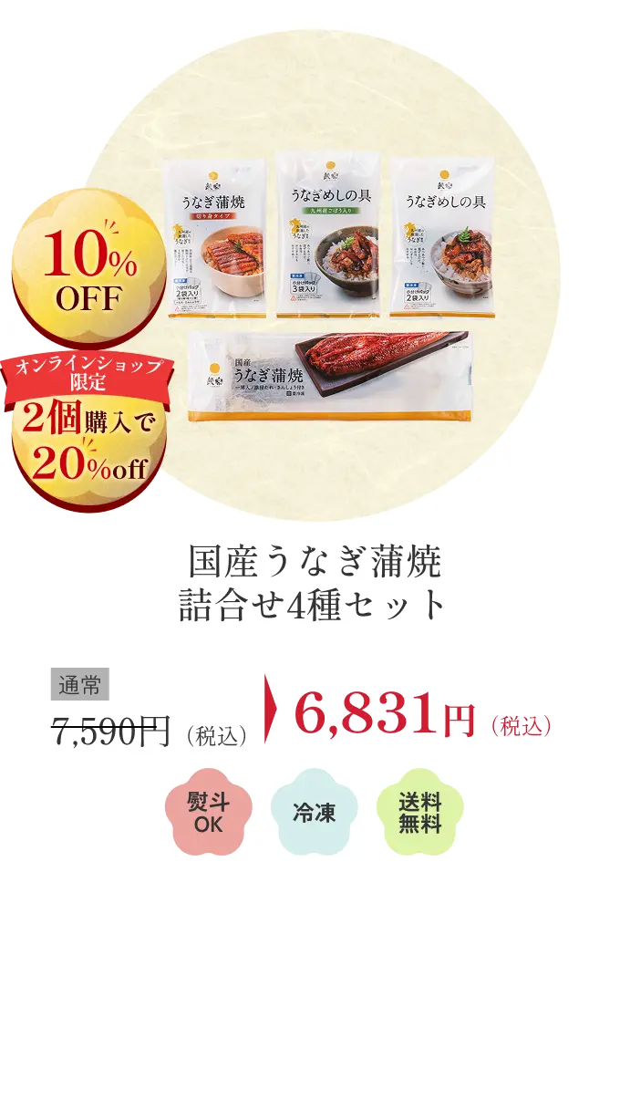 国産うなぎ蒲焼詰合せ4種セット