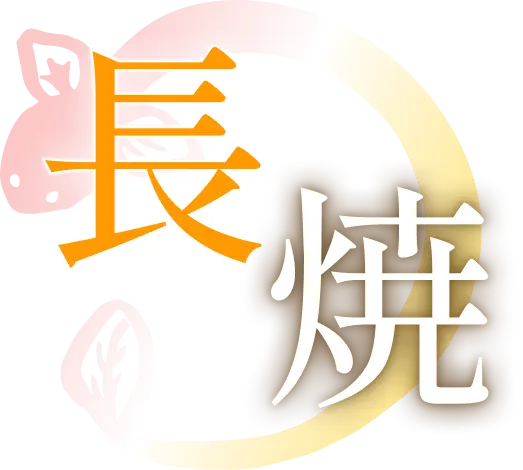 長焼