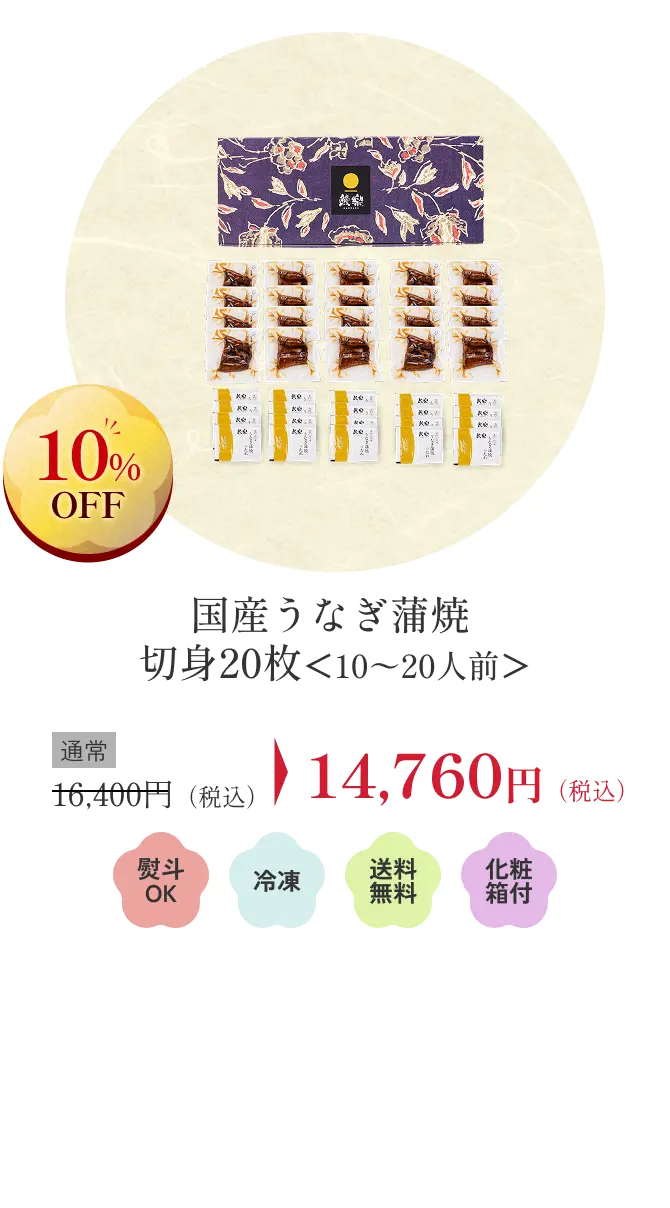国産うなぎ蒲焼 切身20枚＜10〜20人前＞