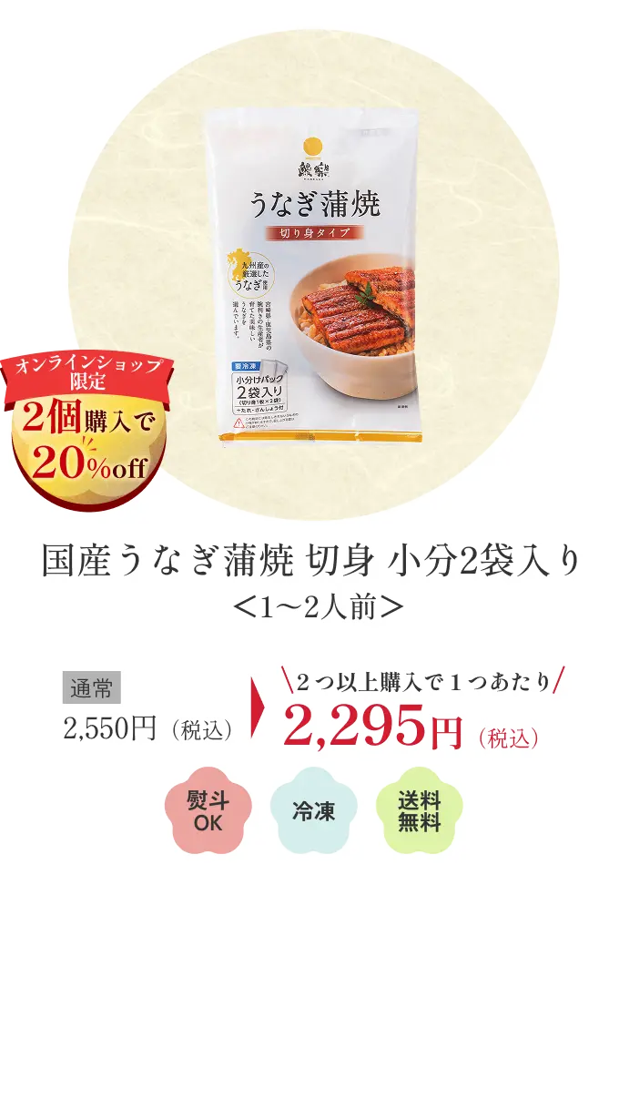 国産うなぎ蒲焼 切身小分2袋入り＜1〜2人前＞