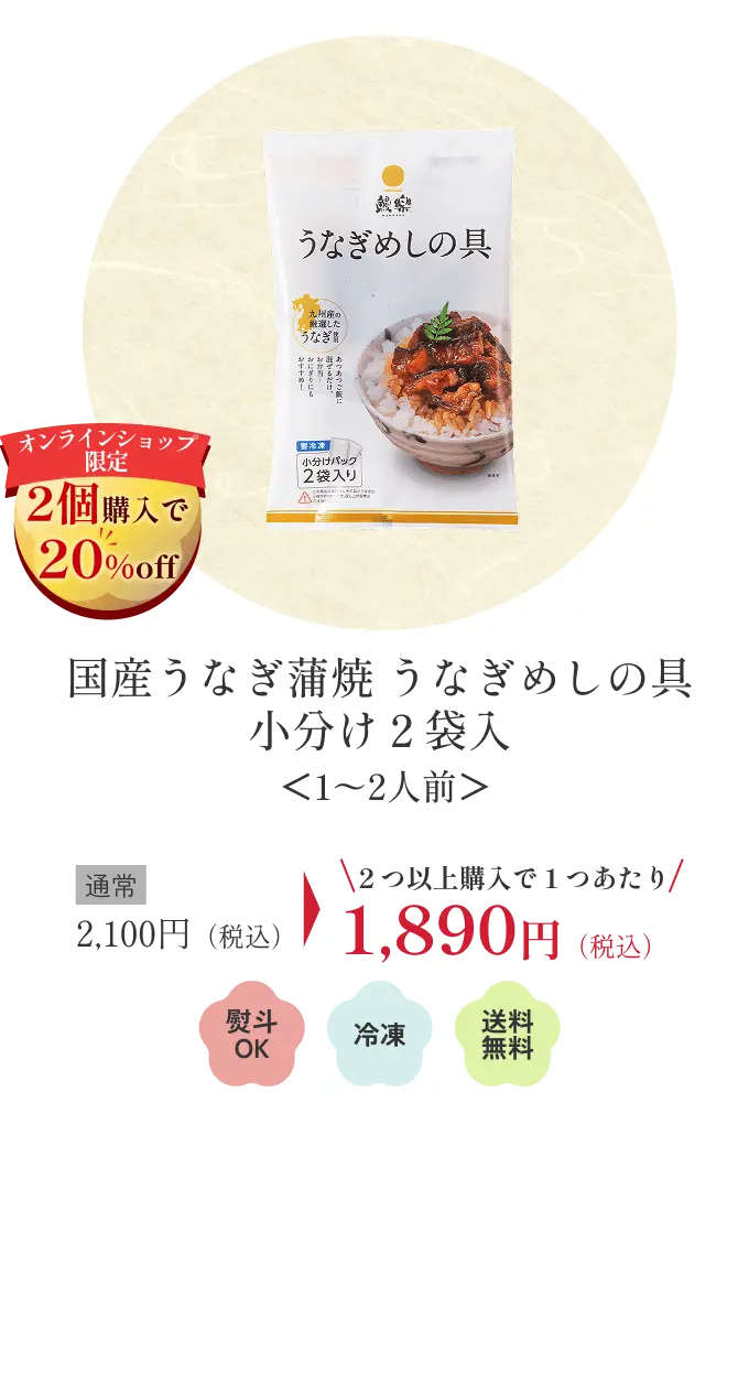 国産うなぎ蒲焼 うなぎめしの具 小分け2袋入＜1〜2人前＞