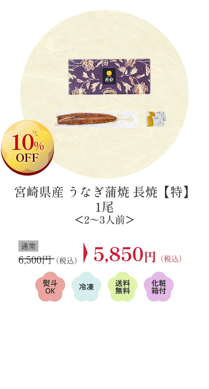 宮崎県産うなぎ蒲焼 長焼【特】1尾＜2〜3人前＞