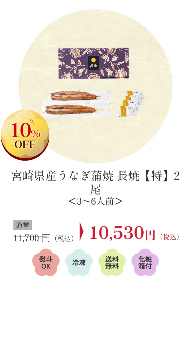 宮崎県産うなぎ蒲焼 長焼【特】2尾＜3〜6人前＞
