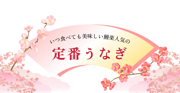いつ食べても美味しい鰻楽人気の定番うなぎ