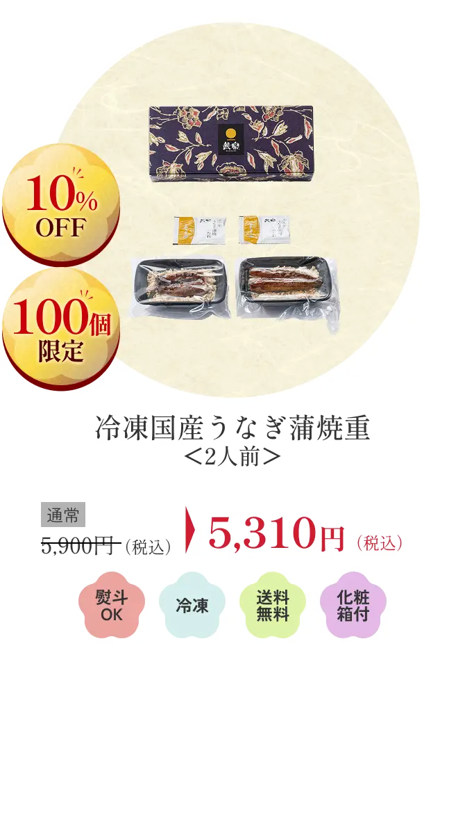 冷凍国産うなぎ蒲焼重＜2人前＞