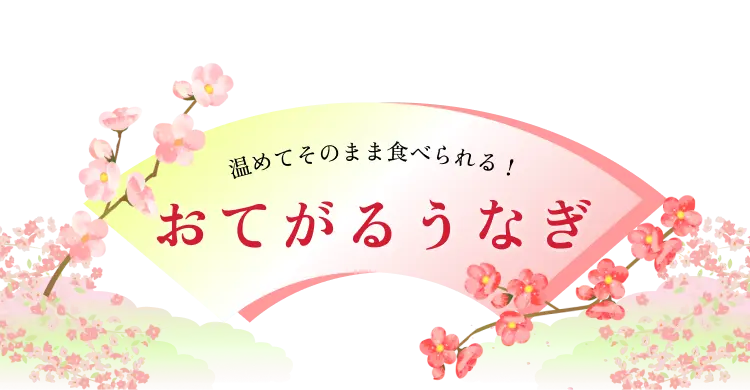 温めてそのまま食べられる！おてがるうなぎ