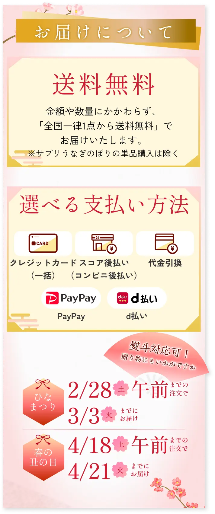 お届けについて◆送料無料 金額や数量にかかわらず、「全国一律1点から送料無料」でお届けいたします。※サプリうなぎのぼりの単品購入は除く◆選べる支払い方法・クレジットカード（一括）・スコア後払い（コンビニ後払い）・代金引換・PayPay・d払い◆熨斗対応可！贈り物にもいかがですか◆ひな祭り：2/28（土）午前までの注文で3/3（火）までにお届け◆春の丑の日：4/18（土）午前までの注文で4/21（火）までにお届け