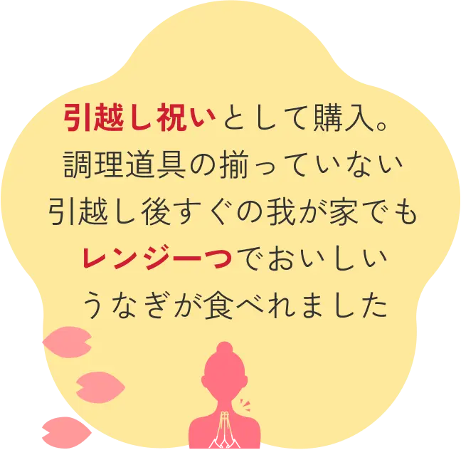 引越し祝いとして購入。調理道具の揃っていない引越し後すぐの我が家でもレンジ一つでおいしいうなぎが食べれました