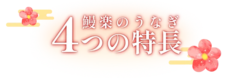 鰻楽のうなぎ4つの特長