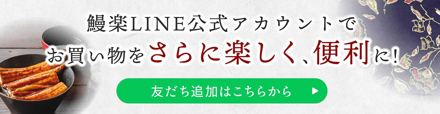 鰻楽LINE公式アカウントで お買い物をさらに楽しく、便利に！ 友だち追加はこちらから