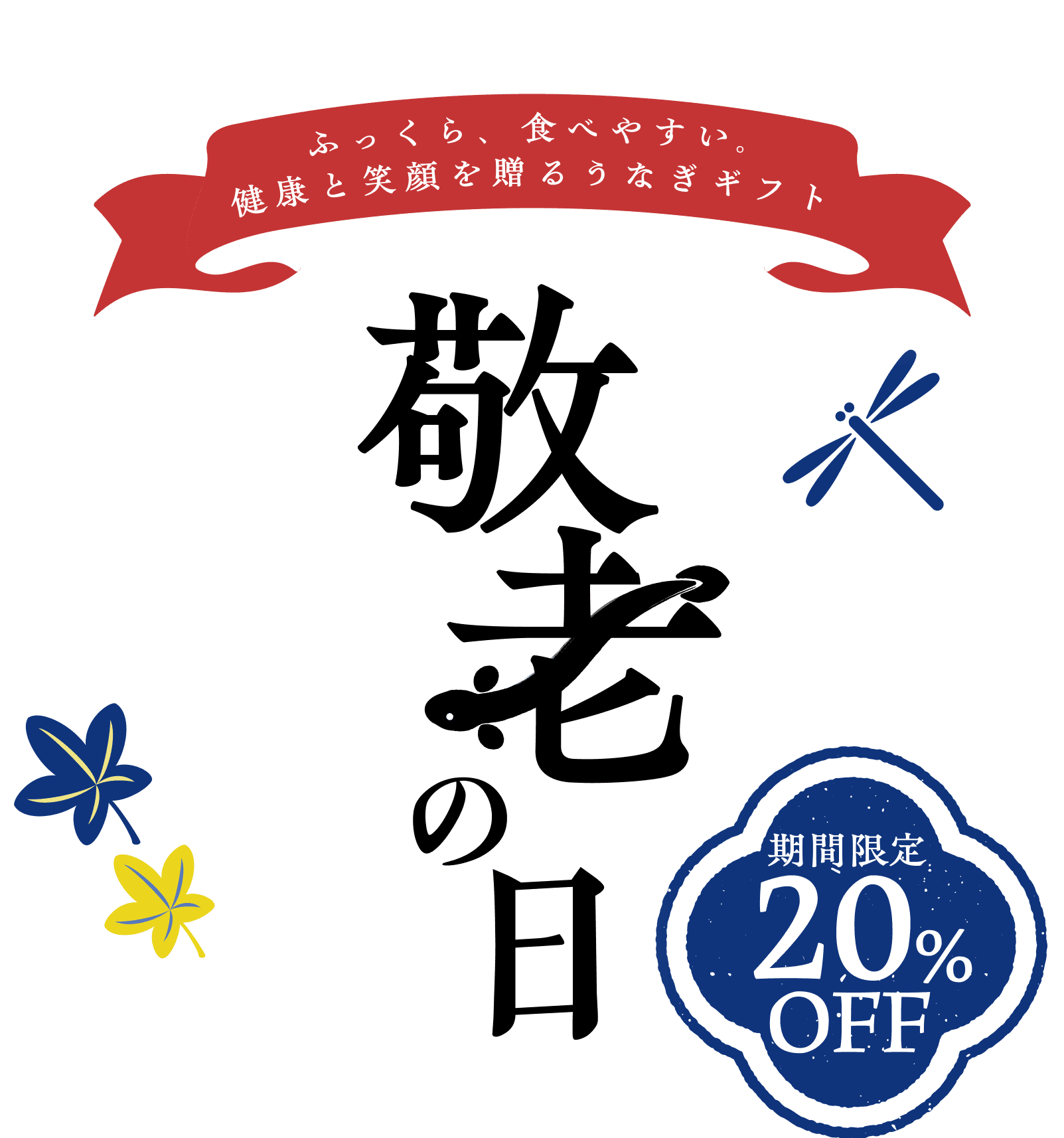 ふっくら、食べやすい。健康と笑顔を贈るうなぎギフト