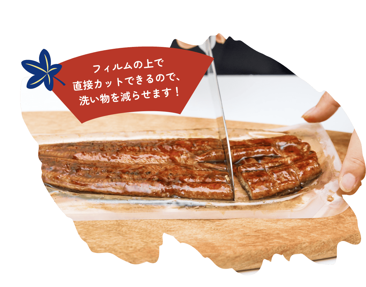 フィルムの上で直接カットできるので、洗い物を減らせます!