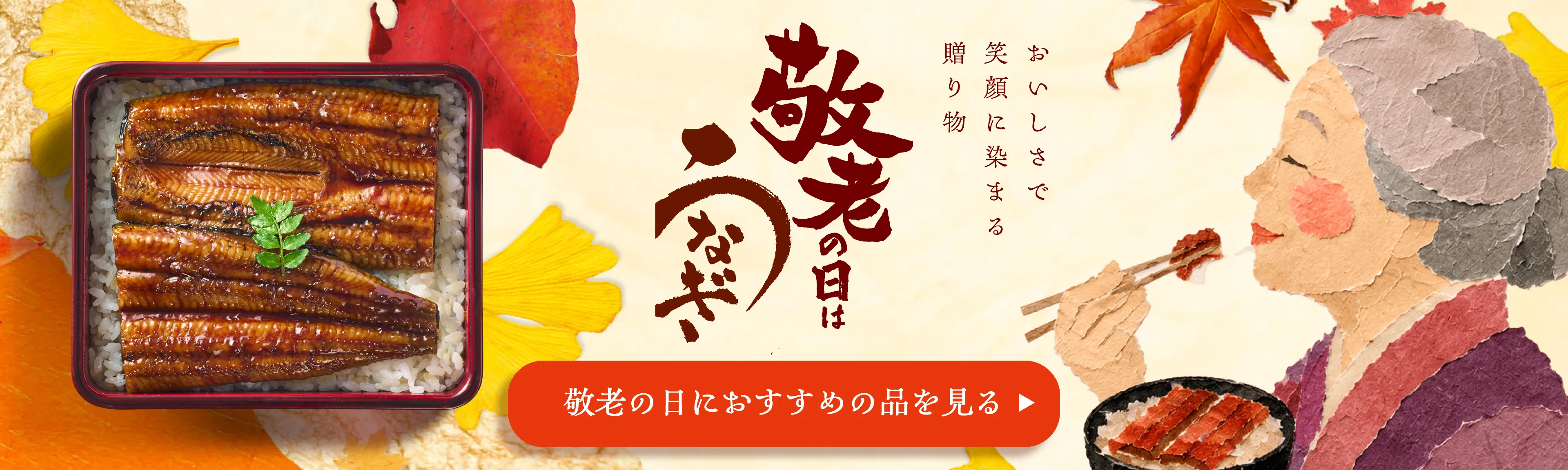 鰻楽敬老の日特集2026
