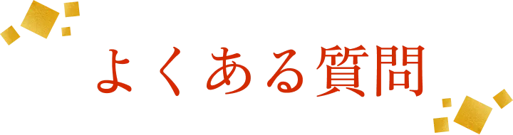 お届けについて